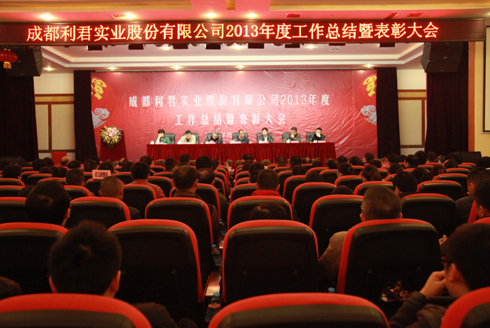 合乐HL8集团股份2013年年度工作总结暨表彰大会