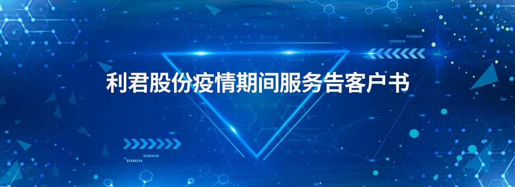 合乐HL8集团股份疫情期间服务告客户书