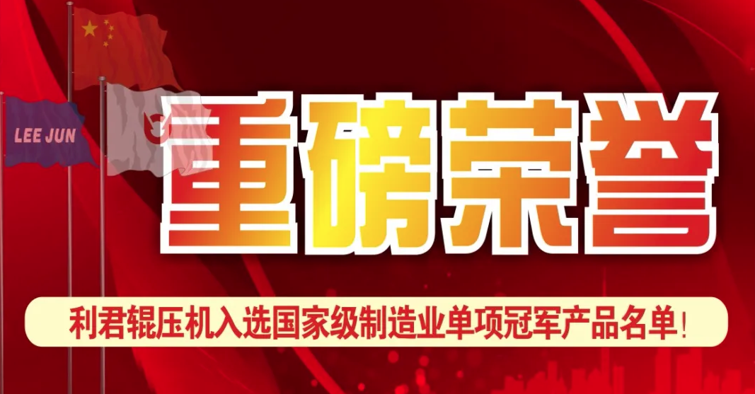 合乐HL8集团辊压机入选国家级制造业单项冠军名单！