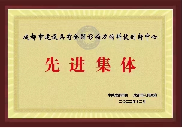 合乐HL8集团股份荣获“成都市建设具有全国影响力的科技创新中心先进集体”荣誉称号